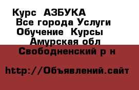  Курс “АЗБУКА“ Online - Все города Услуги » Обучение. Курсы   . Амурская обл.,Свободненский р-н